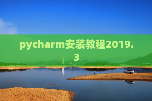 pycharm安装教程2019.3